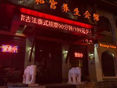 -泰和宫养生会馆(长江路店)
