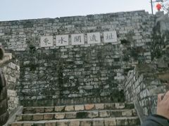 -东水关遗址公园