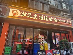 -状元虎.摇滚炒鸡.家常菜(义勇街店)