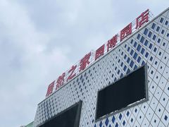 -居然之家(两江国际MALL店)