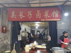 门面-吴长子卤菜馆(统一街店)