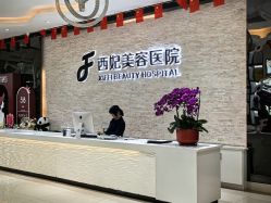 -东莞西妃整形美容医院