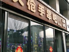 门面-火枪手串吧·鹤岗小串涮肚(亦庄店)