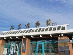 -国家植物园南园