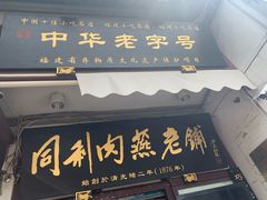 -同利肉燕老铺(澳门路店)