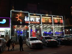 -船梆煮•蒸汽海鲜·炉火烤肉(五四广场店)