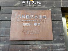 -八号桥艺术空间1908粮仓