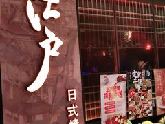 门面-江户烧肉(高德店)