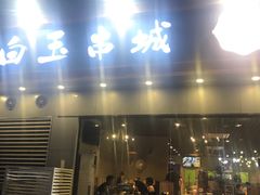 门面-白玉·朝鲜族烤串(深圳Kkone店)