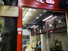 门面-采芝斋评弹茶馆(观前街店)