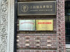 -上海体育博物馆
