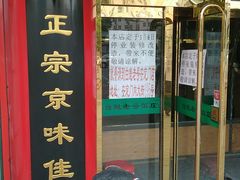 门面-白魁老号饭庄(安内店)