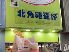 -利强记北角鸡蛋仔(弥敦道店 )