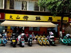 -文山荷鲜居(翠湖店)