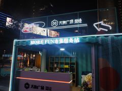 -大族广场Mall&More