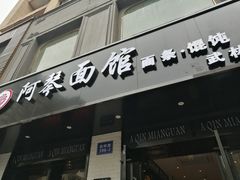 门面-阿琴面馆(武林路店)