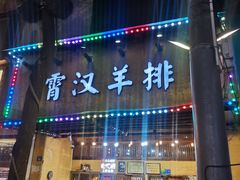 -霄汉羊排(万松园一店)