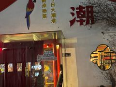 -大潮淮·淮扬菜(何园旗舰店)