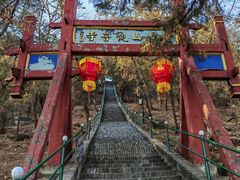 -红螺寺
