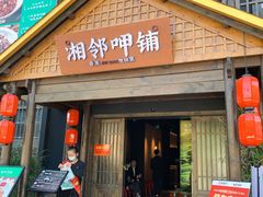 门面-湘邻呷铺·田园家宴(汉基广场店)
