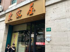 -东京屋(武定路店)