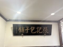 -津门张记包子铺(华昌道店)