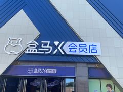 -盒马X会员店(上海森兰商都店)