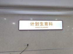 -五洲妇儿医院