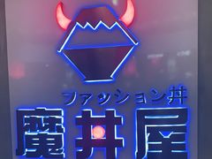 -魔丼屋(日月光店)