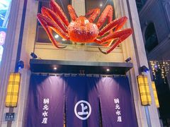 门面-綱元·海鲜豆捞(明州里店)