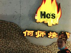 -何师烧烤Pro ·江湖川菜·小龙虾·精酿(太古里旗舰店)