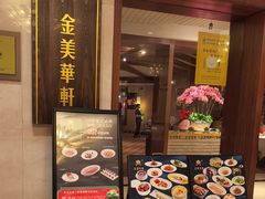 -金美华轩(东方路齐鲁店)