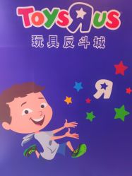-玩具反斗城(正大广场店)
