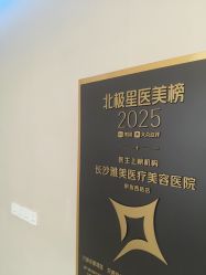 -长沙雅美医疗美容医院