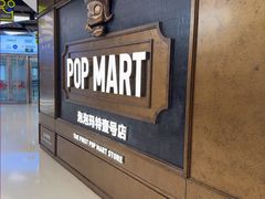 -泡泡玛特POPMART(壹号店)