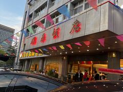 -群乐饭店(滨安路店)