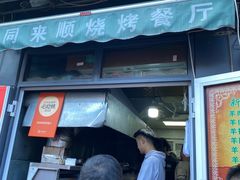 -同来顺烧烤餐厅(哈尔滨道店)
