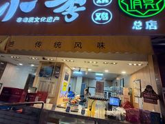 -小李烧鸡(西北角总店)