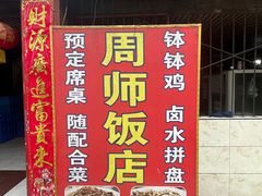 -周师饭店