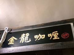 门面-金龙咖喱