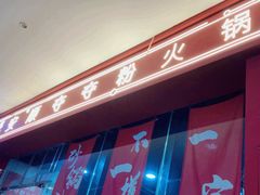 -笔记安顺夺夺粉火锅(龙湾万达店)
