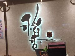 -稻香酒家(天河城店)