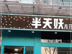 门面-半天妖烤鱼(方庄店)
