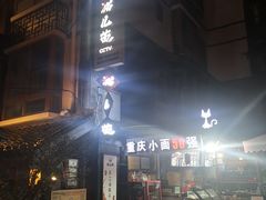 -老地方猫儿面(磁器口店)