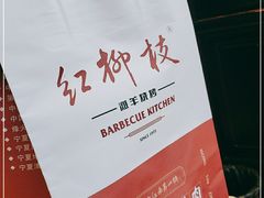 -红柳枝滩羊烧烤·非遗
