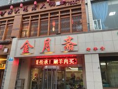 门面-清真·金月斋(安宁店)