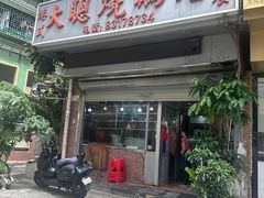 -大聪烧鹅快餐店(梅林店)