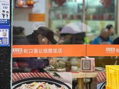 -老字号蛇口德记烧腊饭店·海鲜加工
