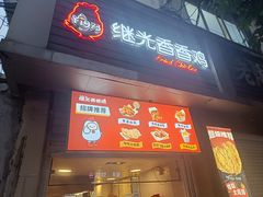 -1973继光香香鸡(四川北路店)
