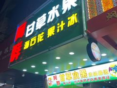 门面-阿群甘草水果